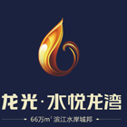 龙光·水悦龙湾