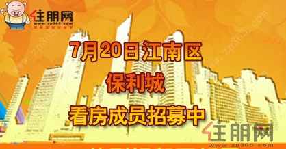 7月20日南宁江南区看房团：保利城