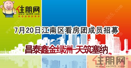 7月20日南宁江南区看房团：昌泰鑫金绿洲-天筑塞纳