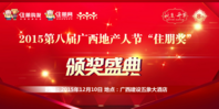  2015第八届地产人节（广西）,蜕变·升华