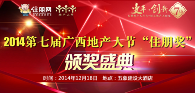  2014第七届地产人节（广西）,变革·创新