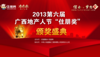  2013第六届地产人节（广西）,信念·梦想