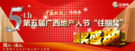 2012第五届地产人节（广西）,挑战·成长