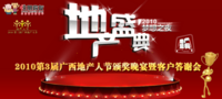  2010第三届地产人节（广西）,地产承载着城市的未来