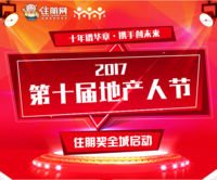 2017第十届地产人节（广西）正式启动