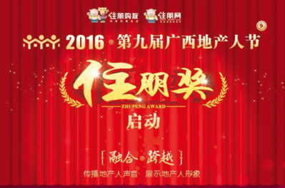 2016第九届地产人节（广西）正式启动
