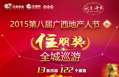 2015第八届地产人节（广西）正式启动