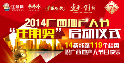 2014第七届地产人节（广西）正式启动