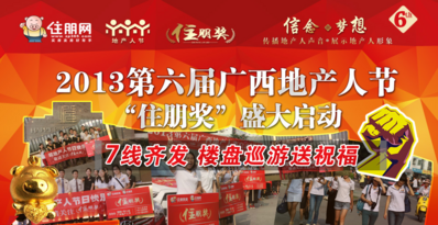 2013第六届地产人节（广西）正式启动