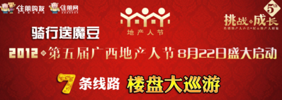 2012第五届地产人节（广西）正式启动
