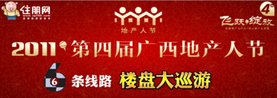 2011第四届地产人节（广西）正式启动