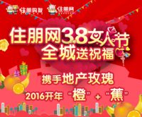 2016住朋网“三八女神节”全城送祝福