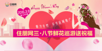 2015住朋网“三八女神节”全城送祝福