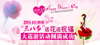 2014住朋网“三八女神节”全城送祝福