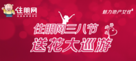2013住朋网“三八女神节”全城送祝福