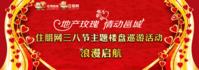 2012住朋网“三八女神节”全城送祝福