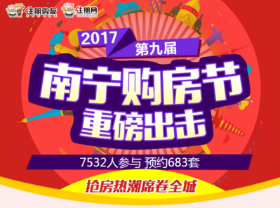 2017年第九届南宁购房节