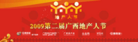 2009第二届广西地产人节颁奖盛典