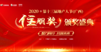 2020年第十三届地产人节（广西）暨“住朋奖”颁奖盛典