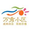 万秀小区