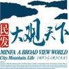 民发大观天下