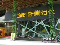 金都·新巢时代