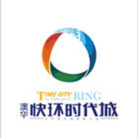 澳华快环时代城