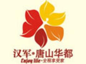汉军唐山华都