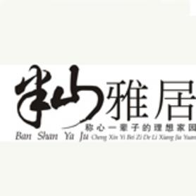 半山雅居