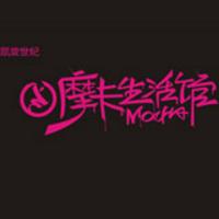 凯旋世纪·摩卡生活馆