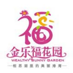 金乐福花园