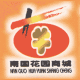 南国花园商城