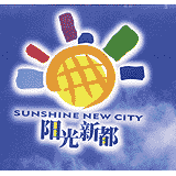 阳光新都