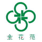 金花苑