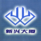 新兴大厦