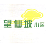 望仙坡小区