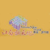江南新天地