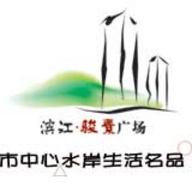 滨江骏景广场