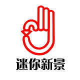 迷你新景