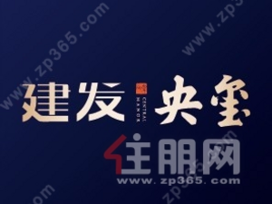 建发央玺