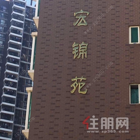 宏锦苑