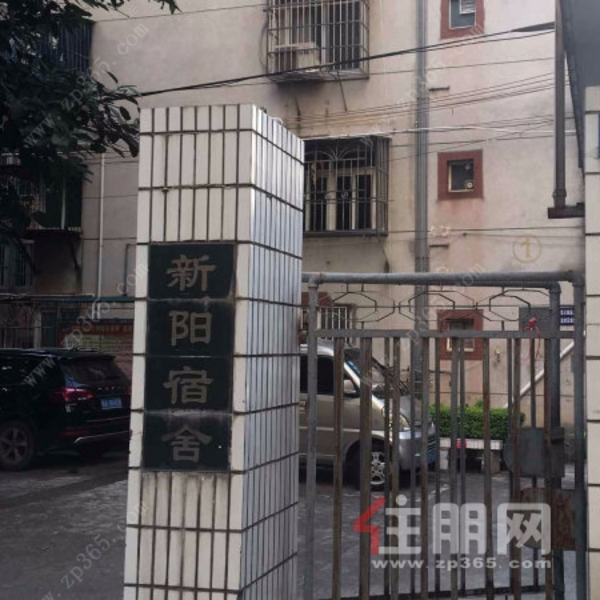 新阳宿舍