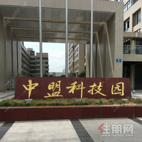 中盟科技园