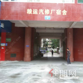 粮运汽修厂宿舍