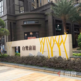 嘉和城白鹭前湖