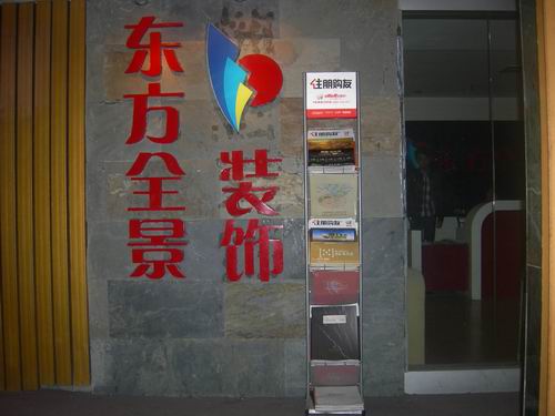 东方全景.装饰