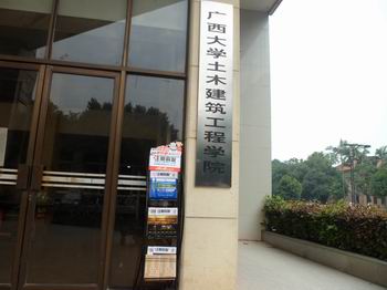 广西大学土木工程学院