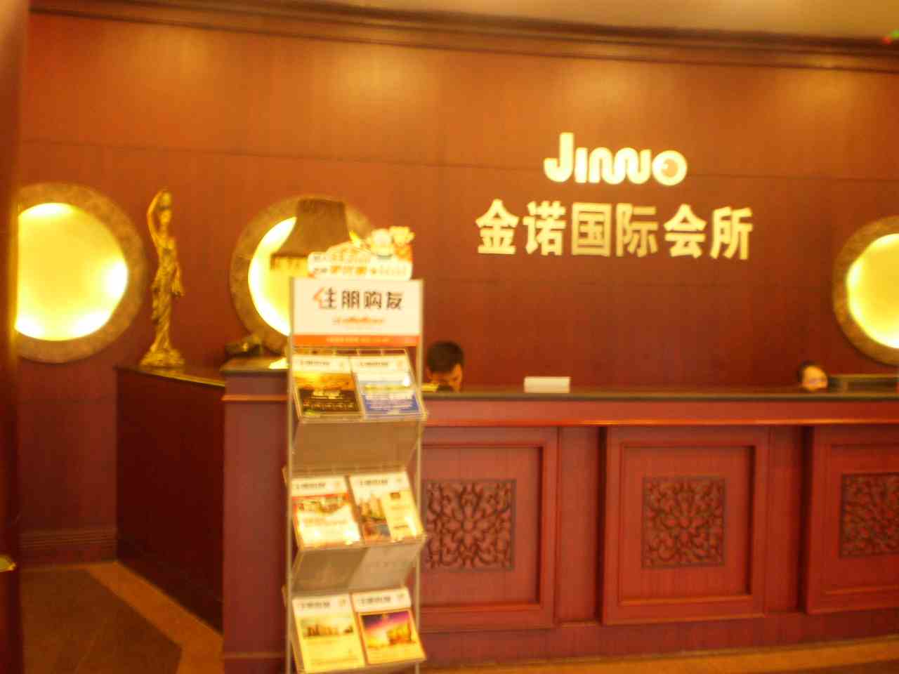 金诺国际会所