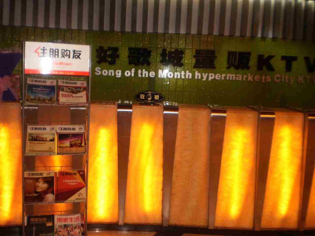 好歌城量贩KYV