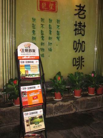 老树咖啡